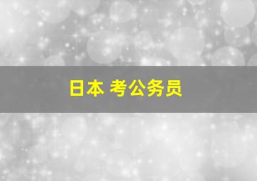 日本 考公务员